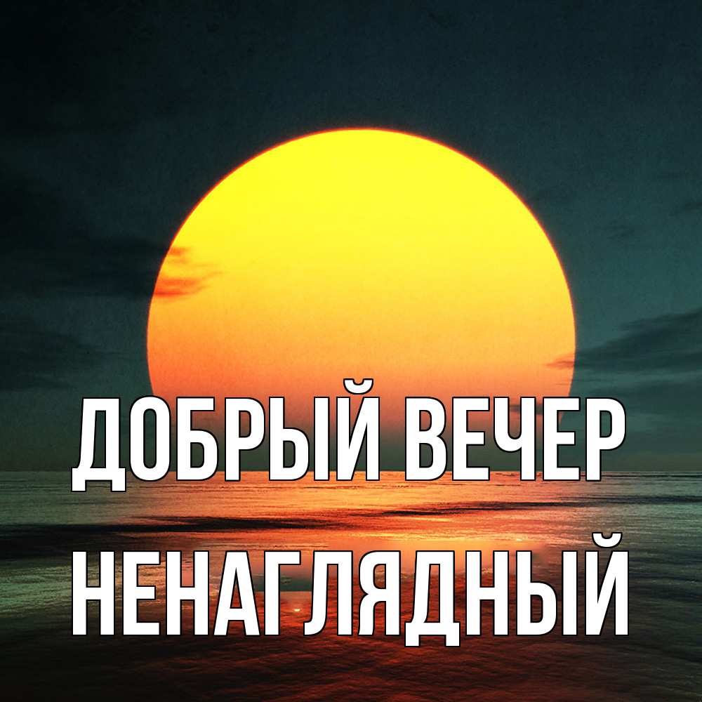 Открытка  с именем. Ненаглядный, Добрый вечер  