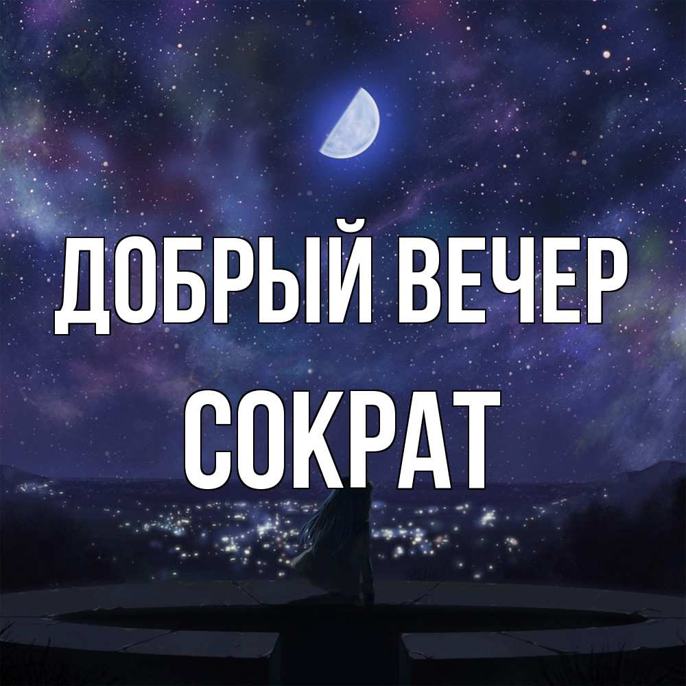 Открытка  с именем. Сократ, Добрый вечер  