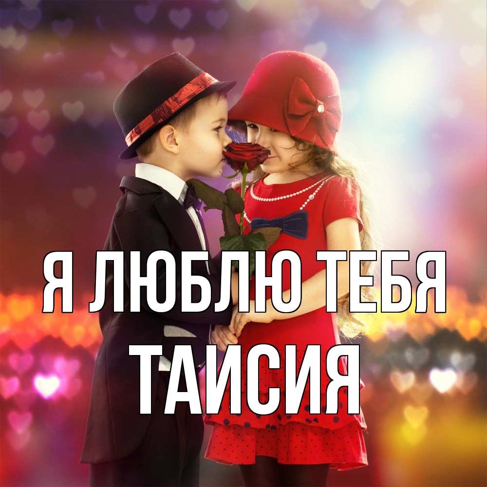 Открытка  с именем. Таисия, Я люблю тебя  
