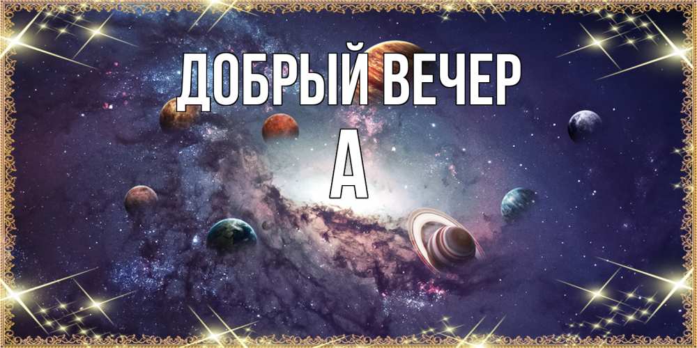 Открытка  с именем. а, Добрый вечер  
