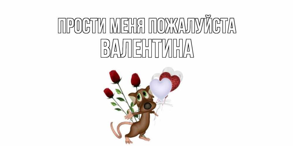 Открытка  с именем. валентина, Прости меня пожалуйста  