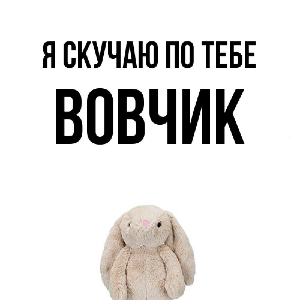 Открытка  с именем. вовчик, Я скучаю по тебе  