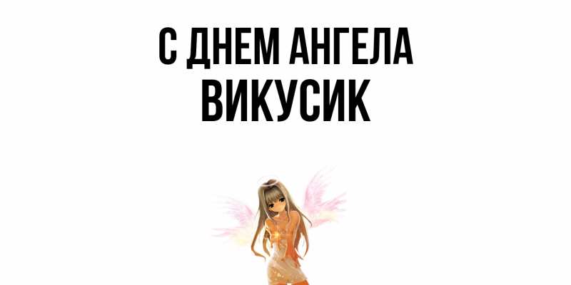 Картинка С днем ангела, Викусик