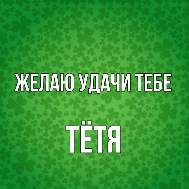 Картинка Желаю удачи тебе, Тётя