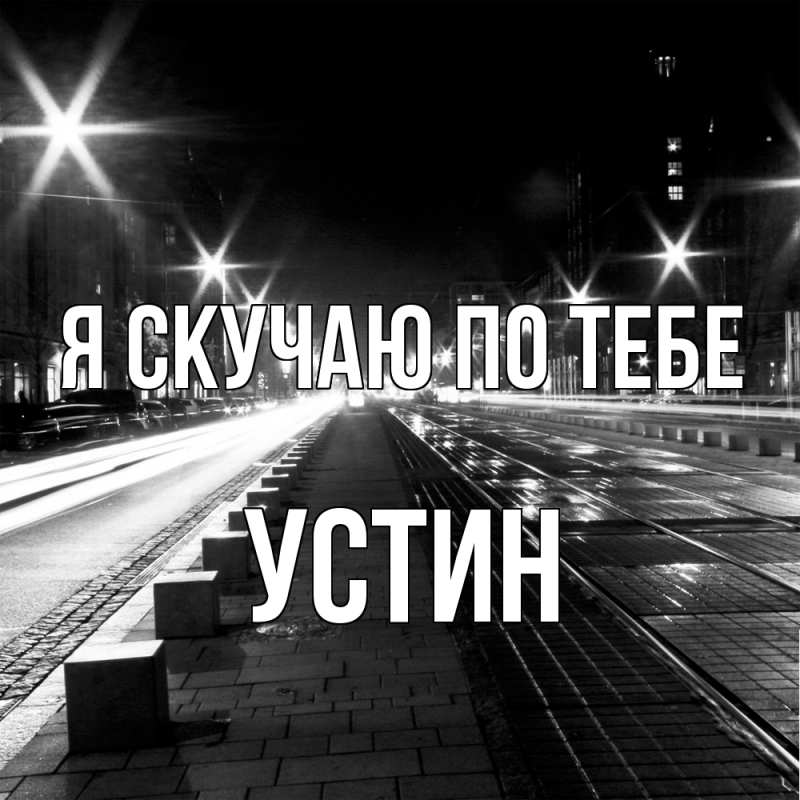 Картинка Я скучаю по тебе, Устин