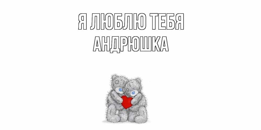 Открытка  с именем. Андрюшка, Я люблю тебя  