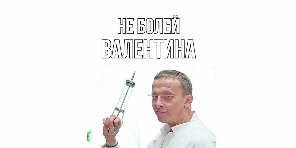 Открытка  с именем. Валентина, Не болей  