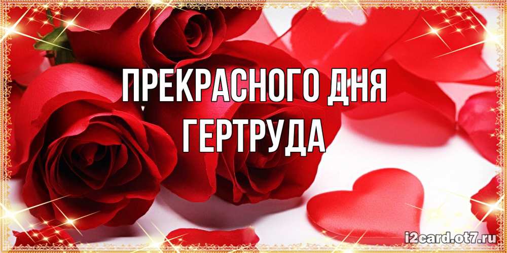 Открытка  с именем. Гертруда, Прекрасного дня  
