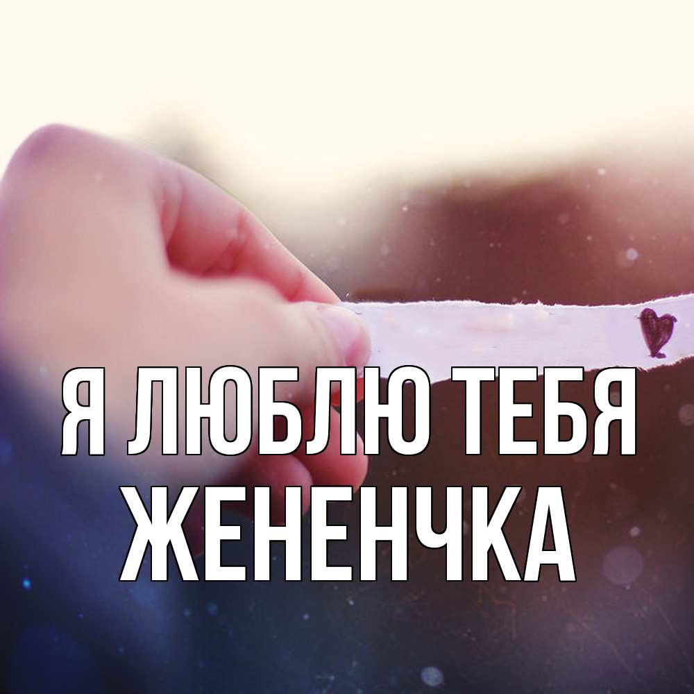 Открытка  с именем. Жененчка, Я люблю тебя  