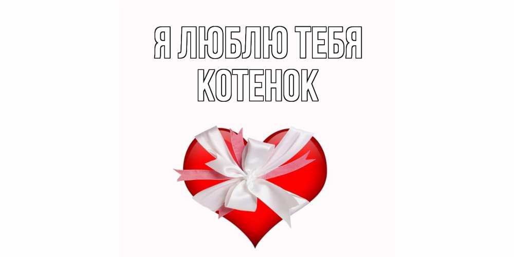 Открытка  с именем. Котенок, Я люблю тебя  