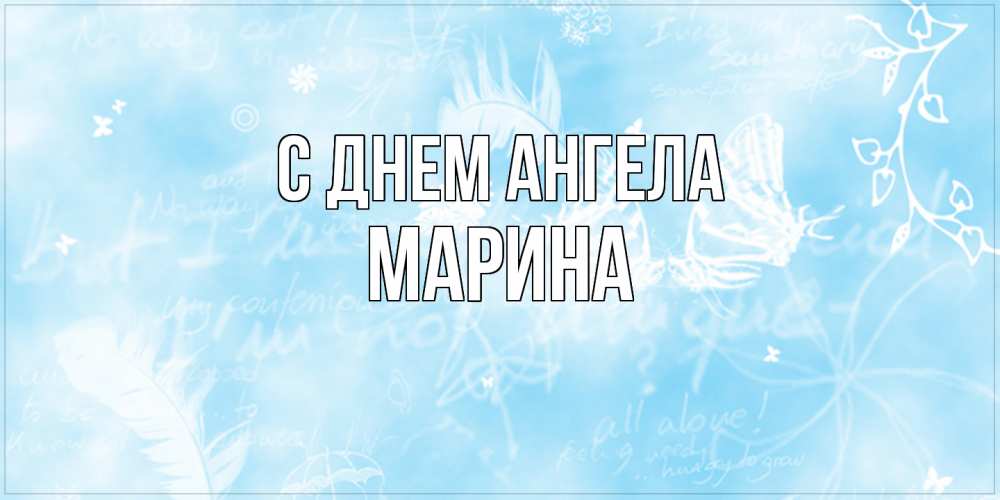 Открытка  с именем. Марина, С днем ангела  