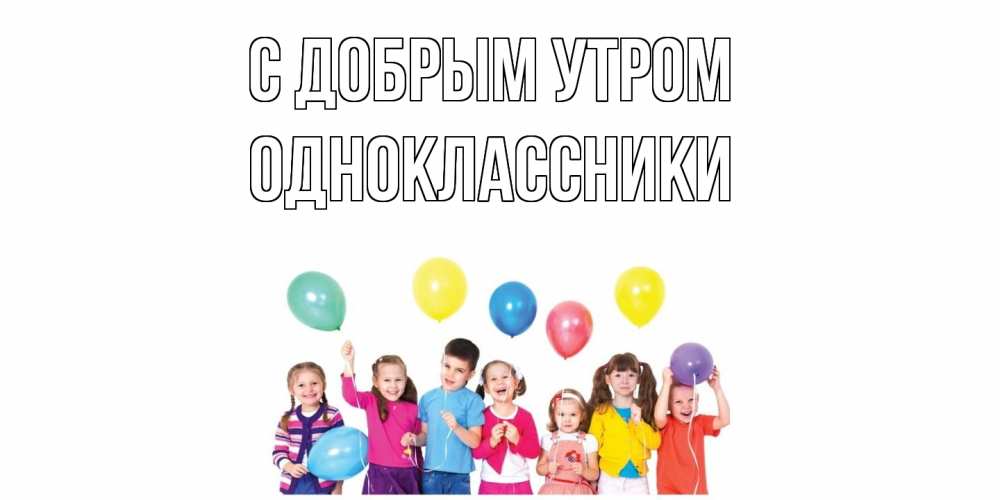 Открытка  с именем. Одноклассники, С добрым утром  