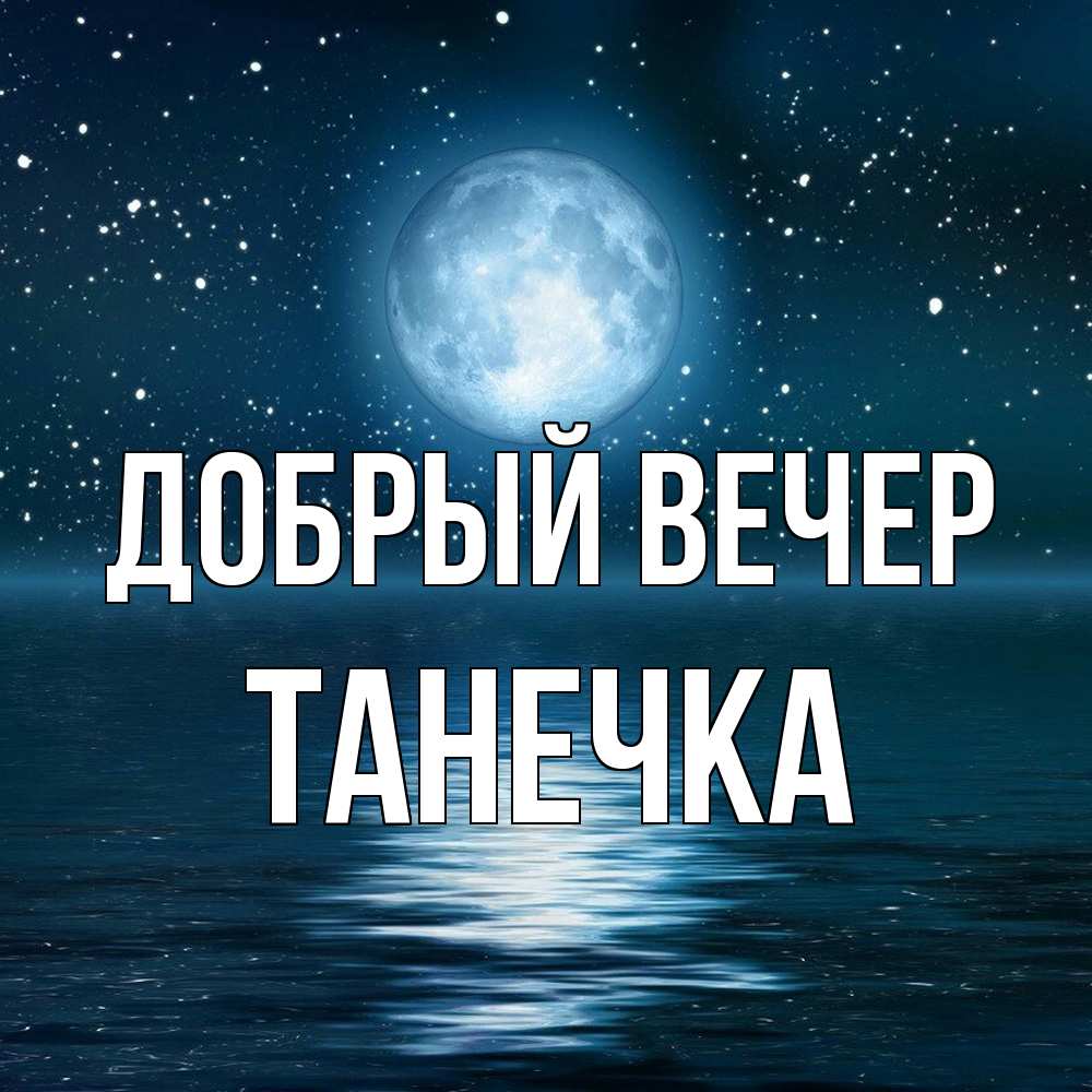 Открытка  с именем. Танечка, Добрый вечер  