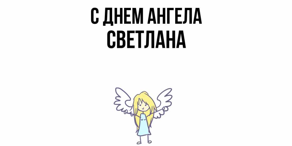 Открытка  с именем. светлана, С днем ангела  