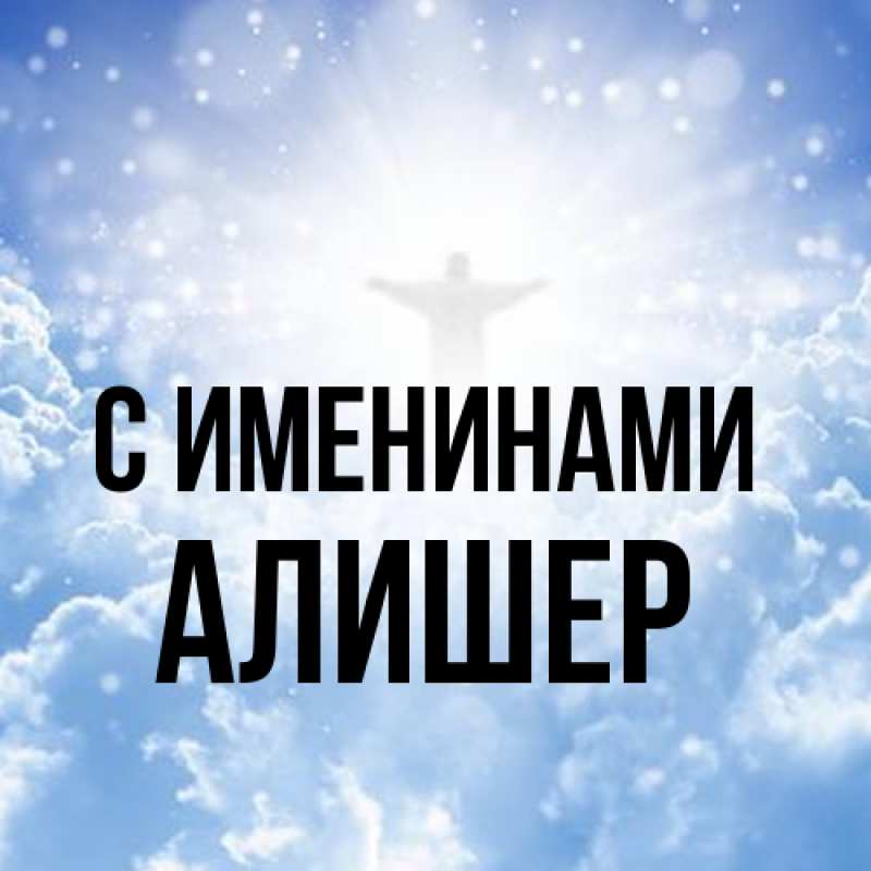 Картинка С именинами, Алишер