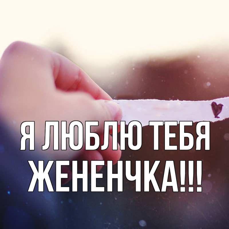 Картинка Я люблю тебя, Жененчка