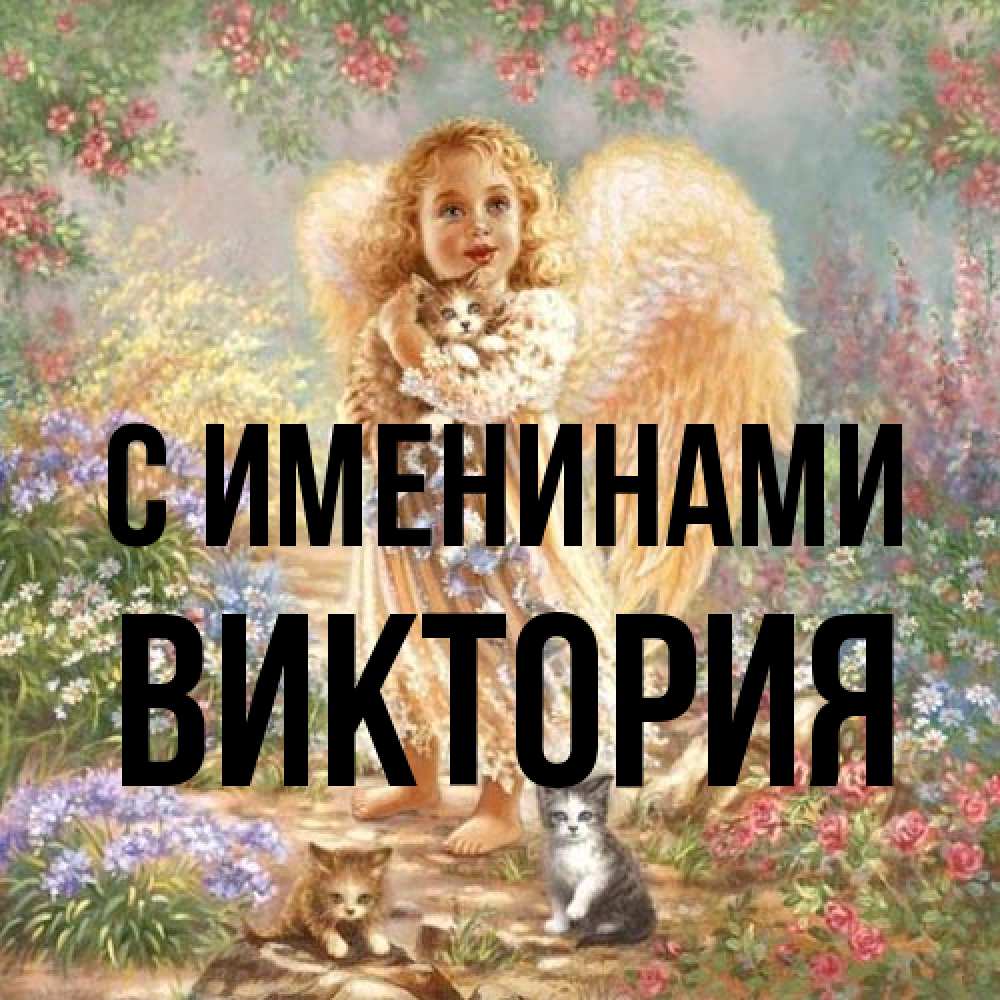 Открытка  с именем. Виктория, С именинами  