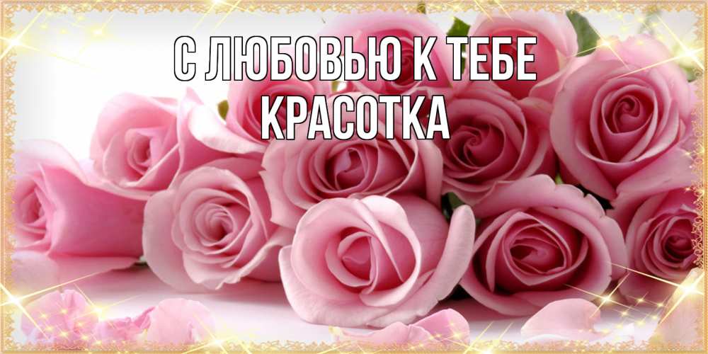 Открытка  с именем. Красотка, С любовью к тебе  