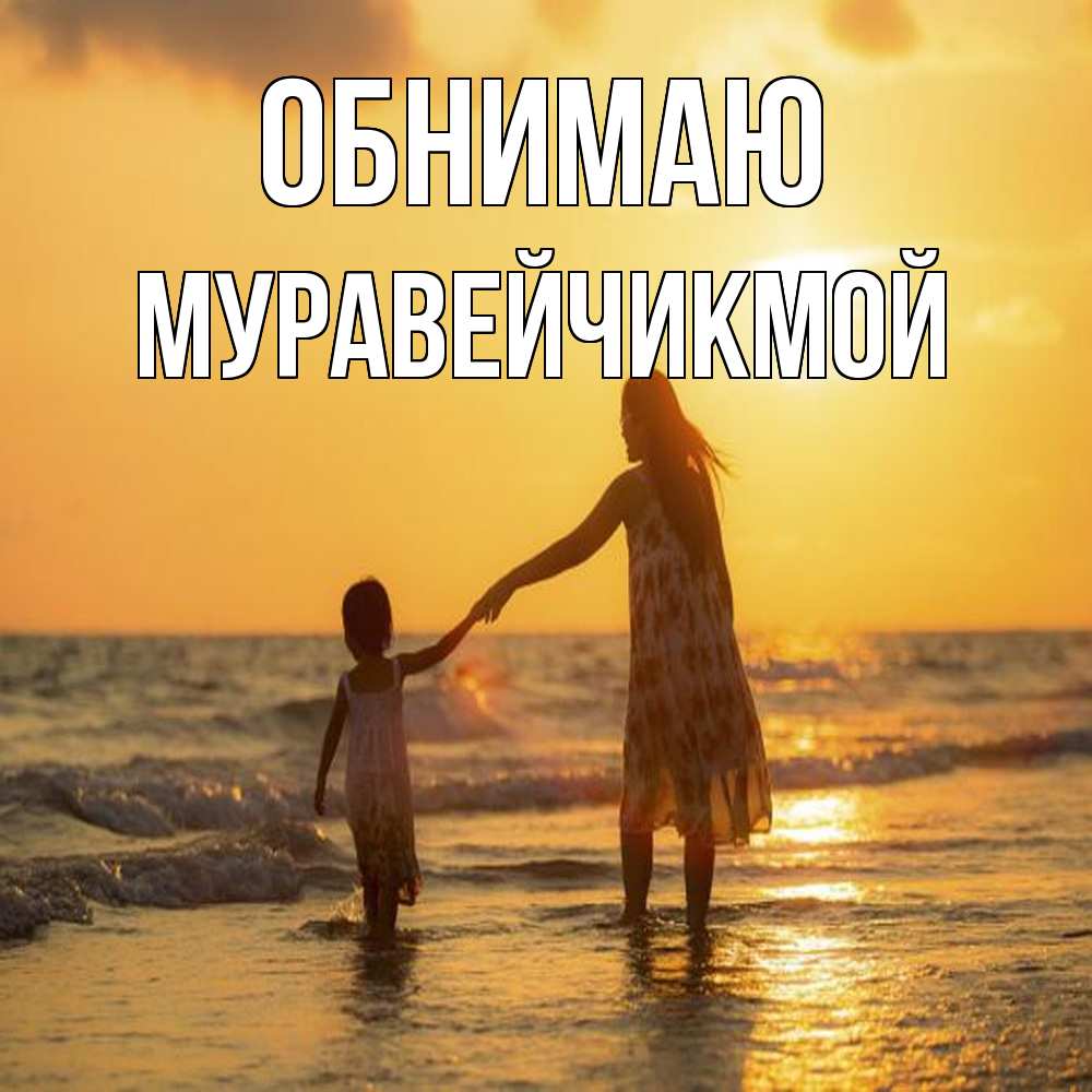 Открытка  с именем. Муравейчикмой, Обнимаю  