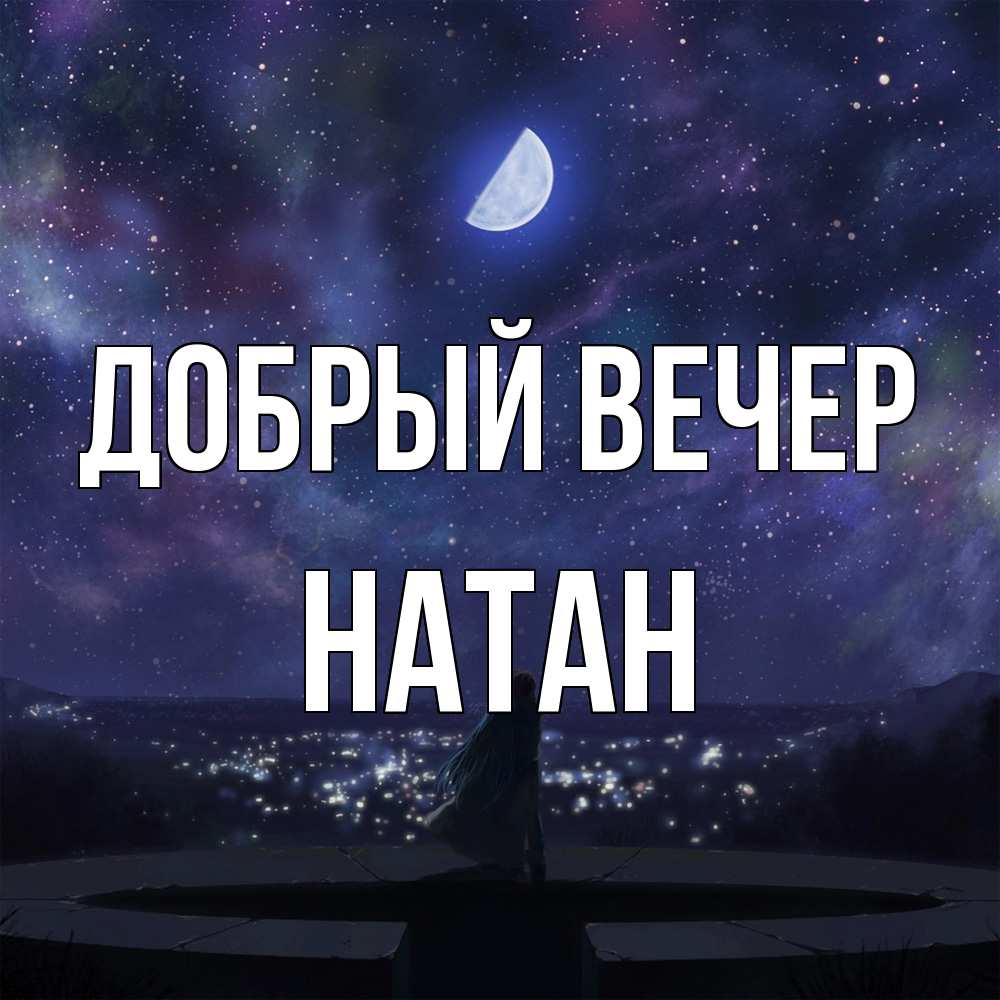 Открытка  с именем. Натан, Добрый вечер  