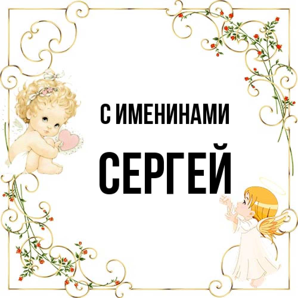 Открытка  с именем. Сергей, С именинами  