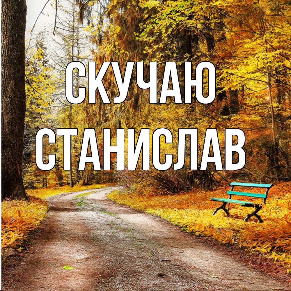 Открытка  с именем. Станислав, Скучаю  