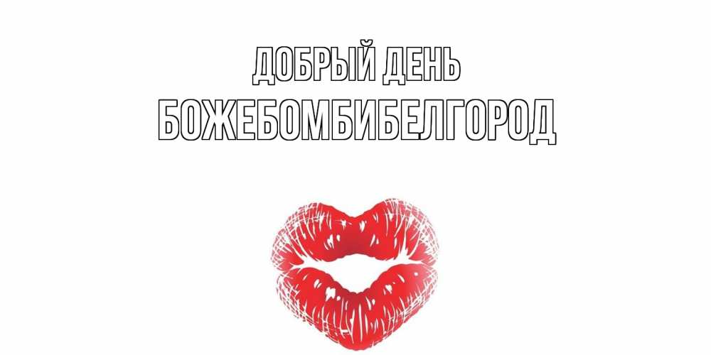 Открытка  с именем. божебомбибелгород, Добрый день  