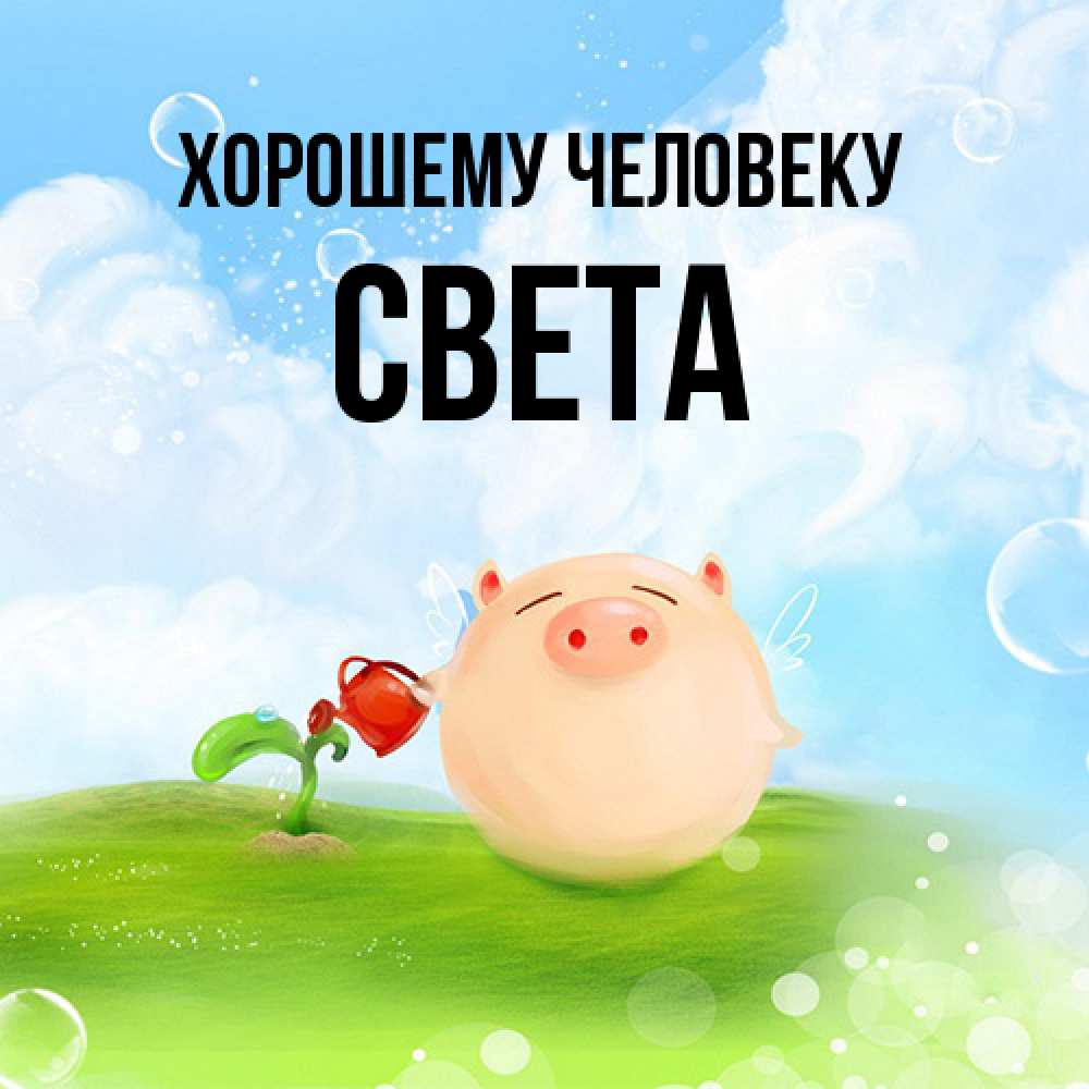 Открытка  с именем. света, Хорошему человеку  