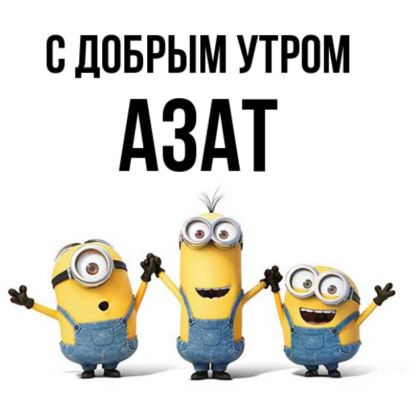 Картинка С добрым утром, Азат