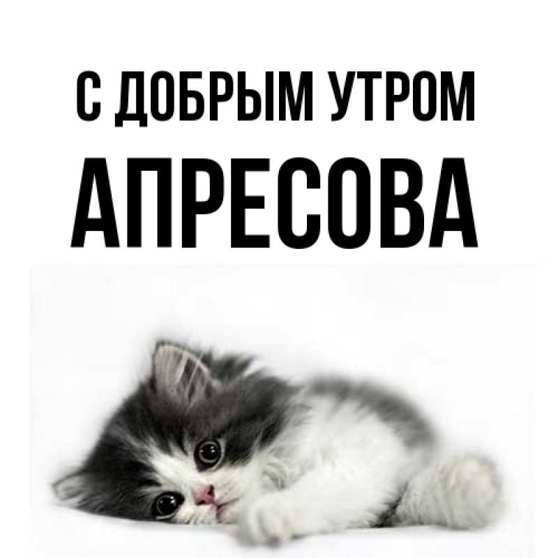 Картинка С добрым утром, Апресова