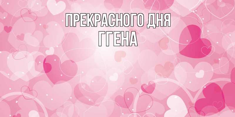 Картинка Прекрасного дня, Ггена