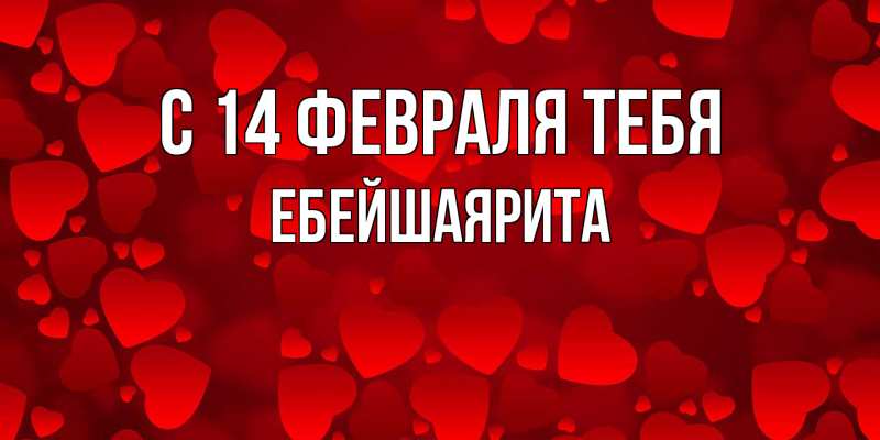 Картинка С 14 февраля тебя, ЕбейшаяРита