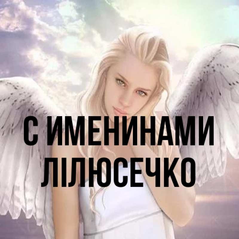 Картинка С именинами, Лілюсечко