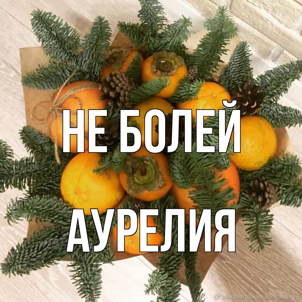 Открытка  с именем. Аурелия, Не болей  