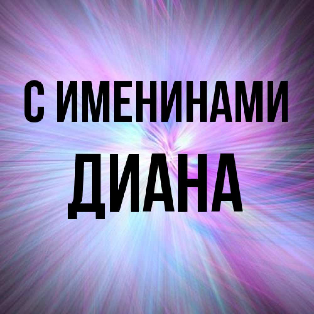 Открытка  с именем. Диана, С именинами  