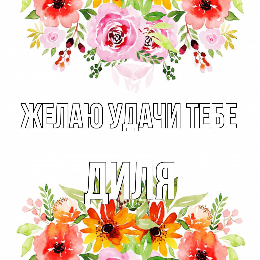 Открытка  с именем. Диля, Желаю удачи тебе  