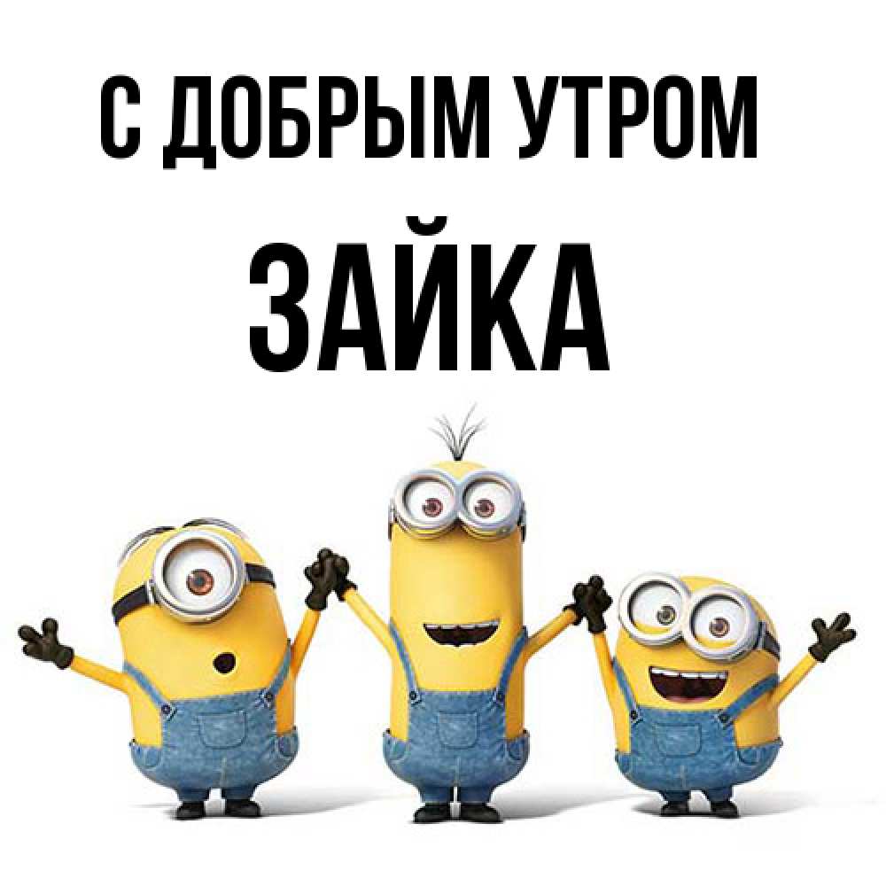 Открытка  с именем. Зайка, С добрым утром  