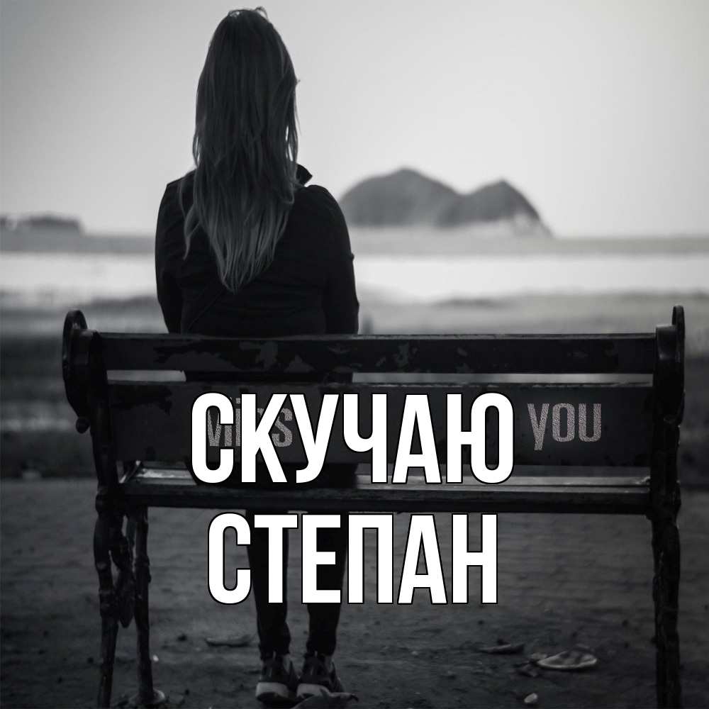 Открытка  с именем. Степан, Скучаю  