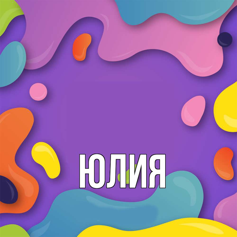 Открытка  с именем. Юлия, Главная  