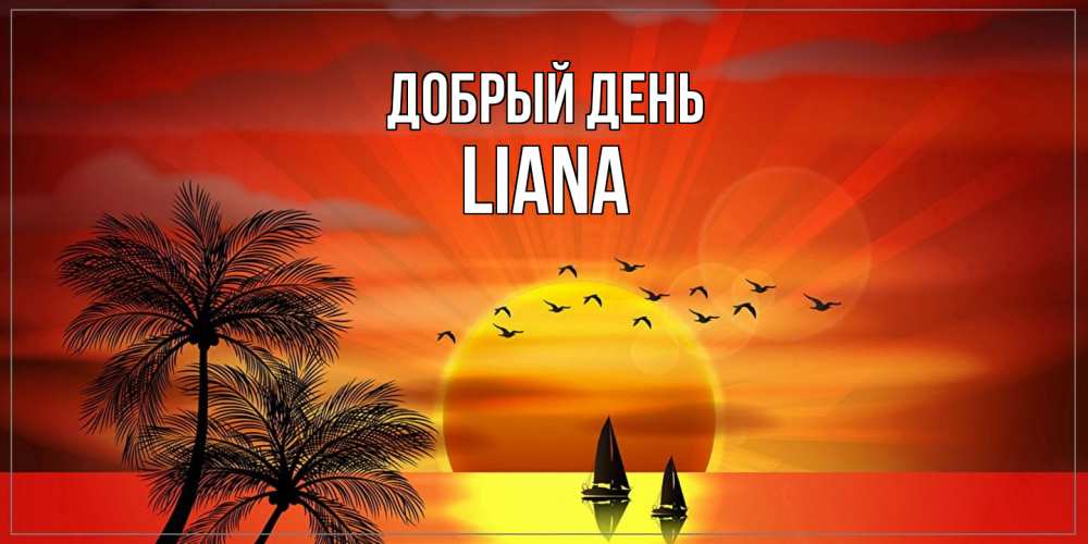 Открытка  с именем. Liana, Добрый день  