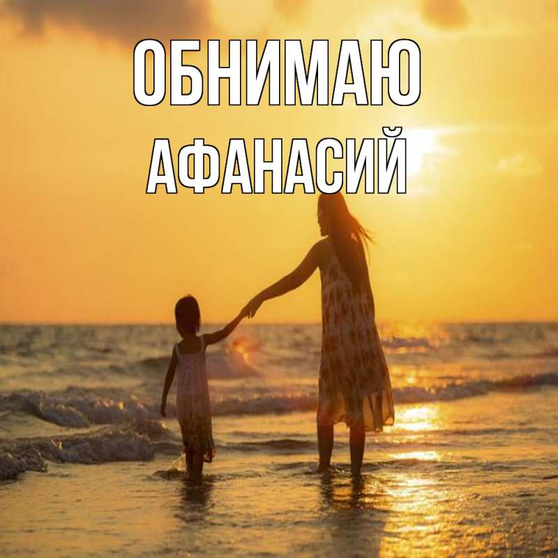 Открытка с именем, Афанасий, Обнимаю