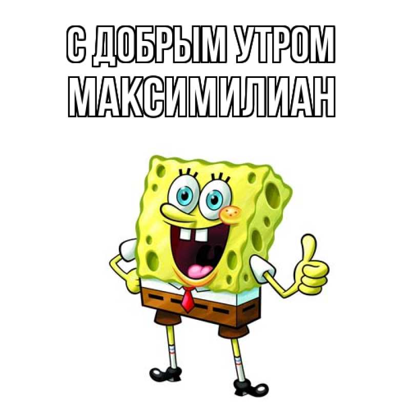 Картинка С добрым утром, Максимилиан