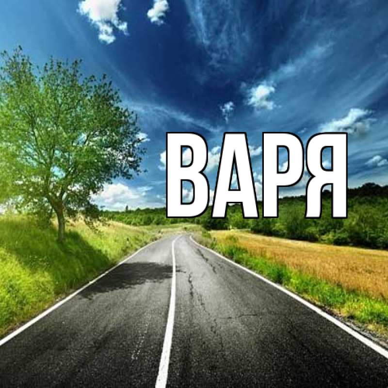 Картинка  с именем , варя