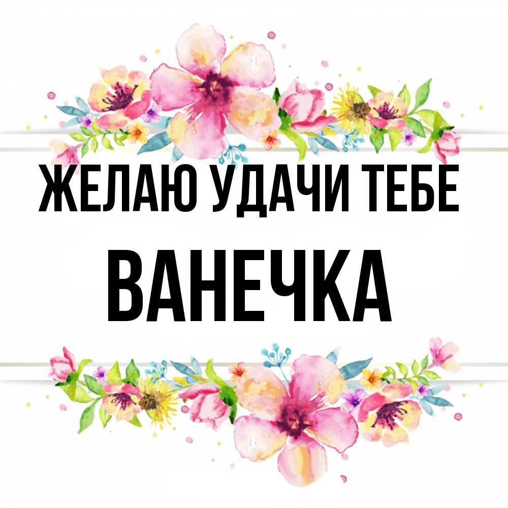 Открытка  с именем. Ванечка, Желаю удачи тебе  