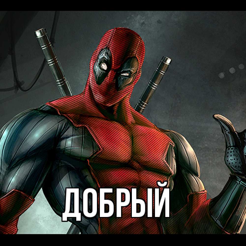 Открытка  с именем. Добрый, Главная  