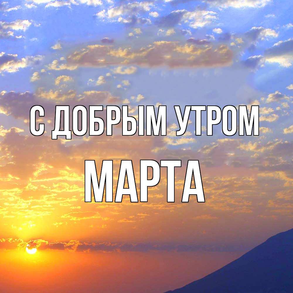 Открытка  с именем. Марта, С добрым утром  