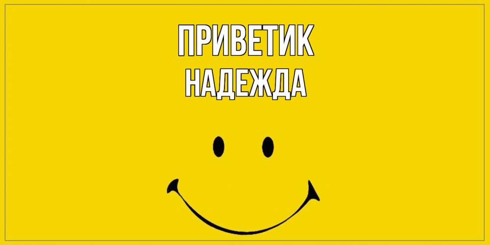 Открытка  с именем. Надежда, приветик  