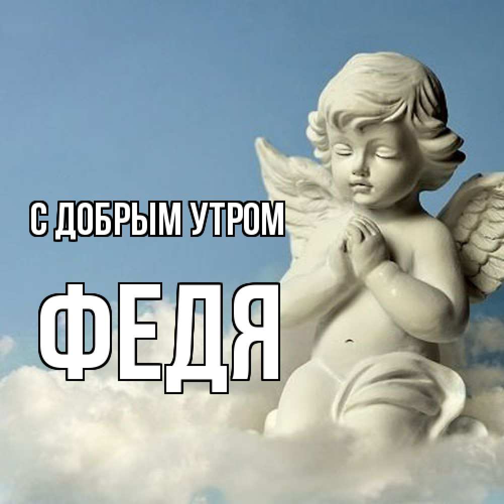 Открытка  с именем. Федя, С добрым утром  