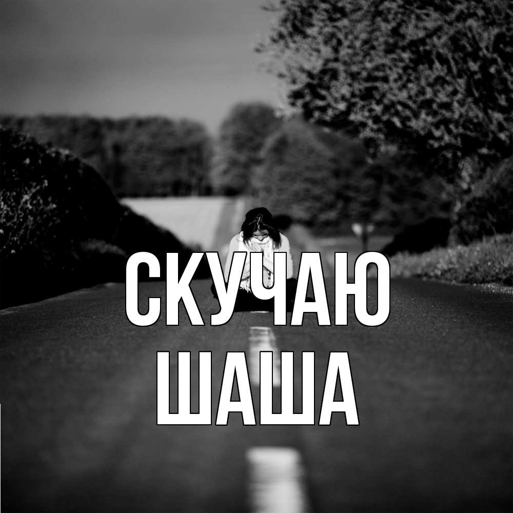 Открытка  с именем. Шаша, Скучаю  