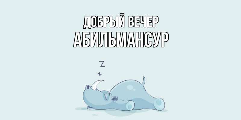 Картинка Добрый вечер, Абильмансур